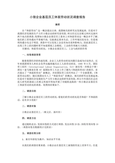 小微企业基层员工体面劳动状况调查报告--毕业论文.docx