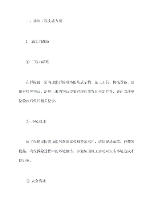 电站房屋拆除施工方案