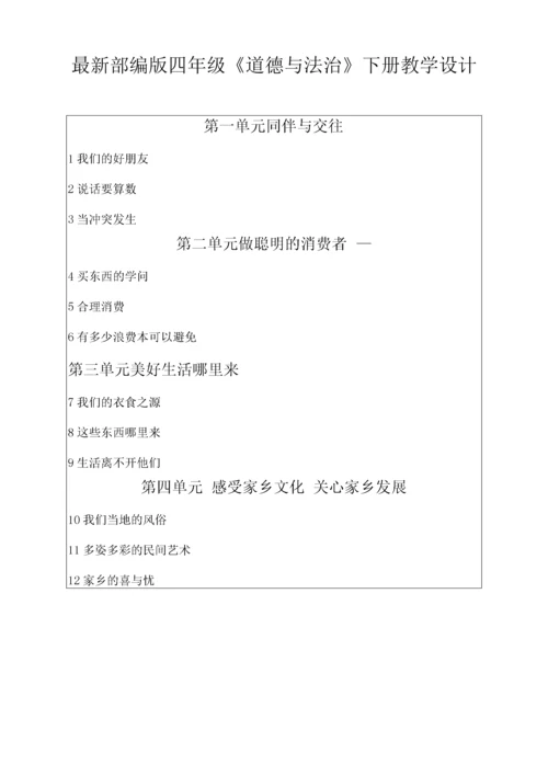 最新部编版四年级道德与法治下册全册教案【完整版】.docx