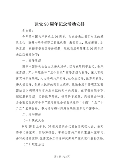 建党90周年纪念活动安排.docx