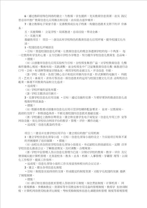 学校教育信息化发展规划