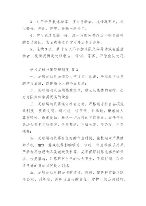 学校足球社团管理制度.docx