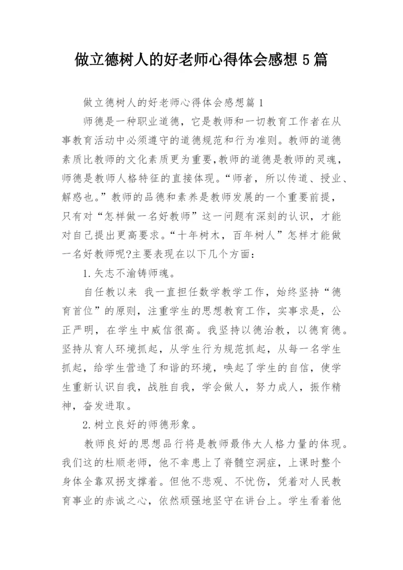 做立德树人的好老师心得体会感想5篇.docx