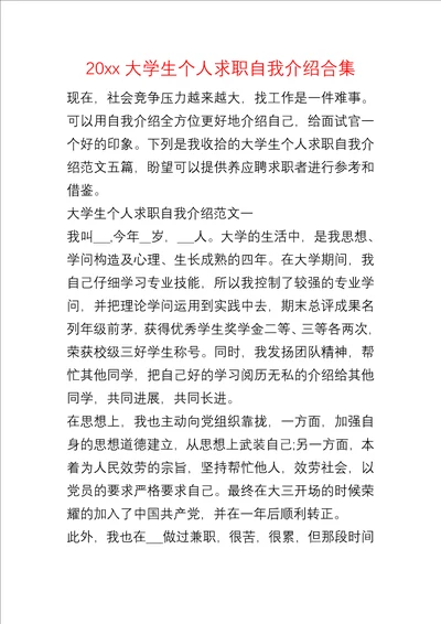 20xx大学生个人求职自我介绍合集