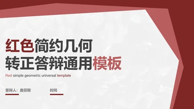 红色简约几何转正答辩PPT模板