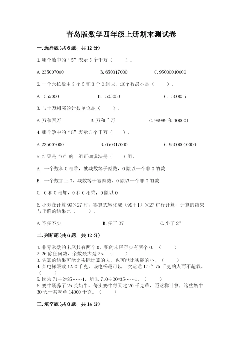 青岛版数学四年级上册期末测试卷ab卷.docx