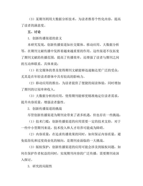 期刊文献的创新传播渠道研究