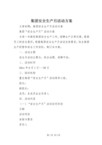 集团安全生产月活动方案.docx