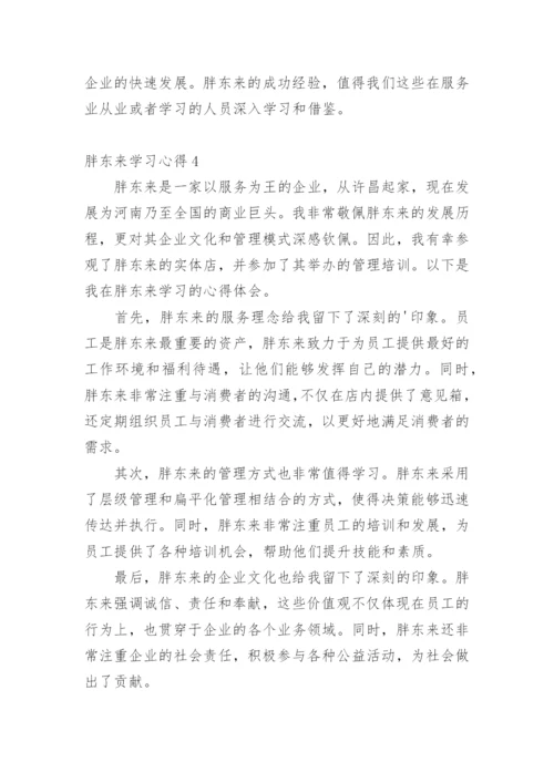 胖东来学习心得.docx