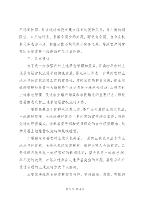 黄庄村土地流转调研报告.docx