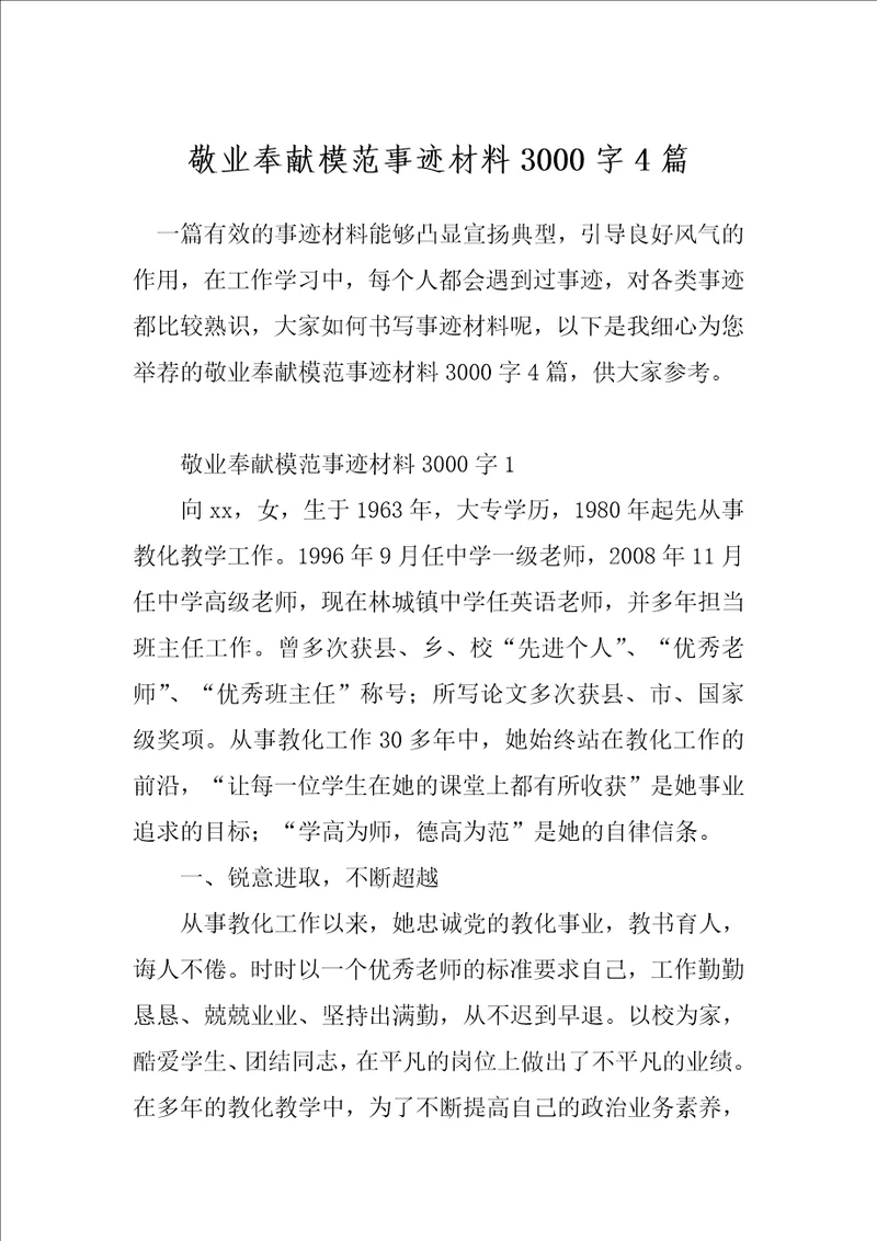 敬业奉献模范事迹材料3000字4篇