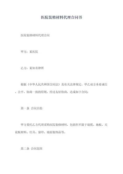 医院装修材料代理合同书