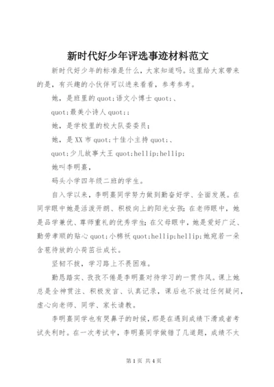 新时代好少年评选事迹材料范文.docx