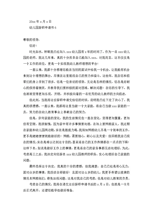 幼儿园辞职申请书