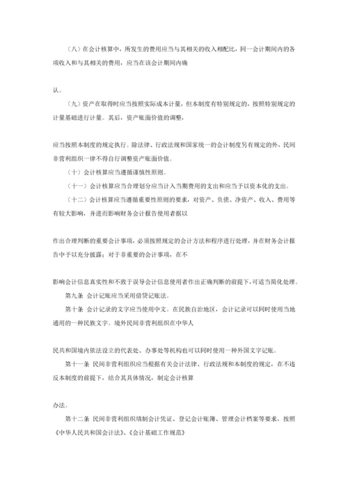 民间非营利组织会计制度（DOC 94页）.docx