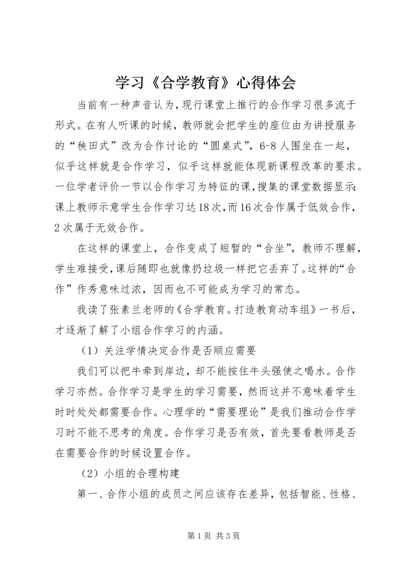 学习《合学教育》心得体会 (2).docx