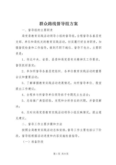 群众路线督导组方案 (2).docx