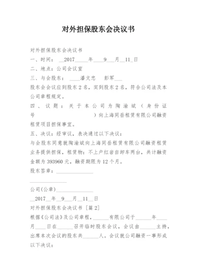 对外担保股东会决议书.docx