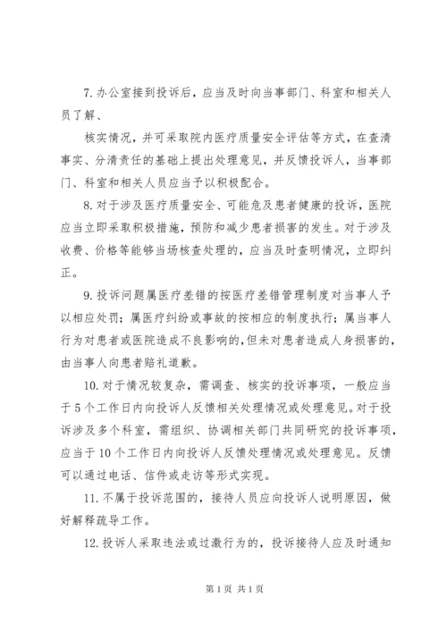 医院投诉管理制度1.docx