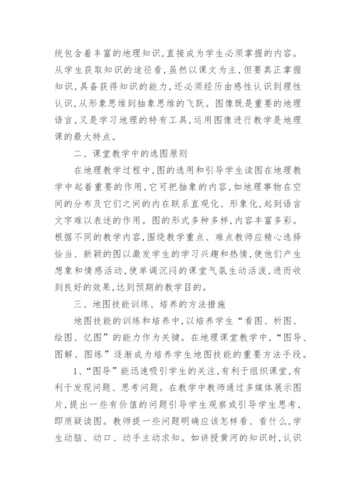 地理教学中地图技能的培养论文.docx