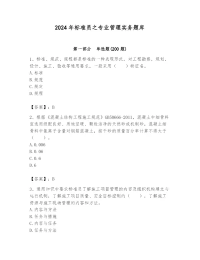 2024年标准员之专业管理实务题库含答案（满分必刷）.docx