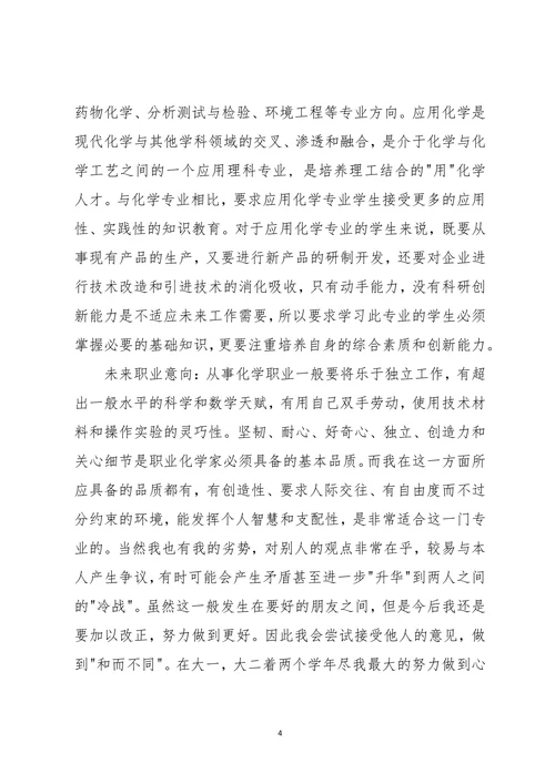 大学生职业规划计划书模板