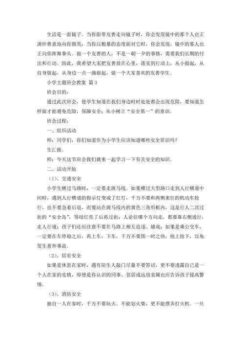 有关小学主题班会教案汇编10篇.docx