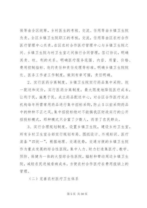 对新型农村合作医疗制度的思考2.docx