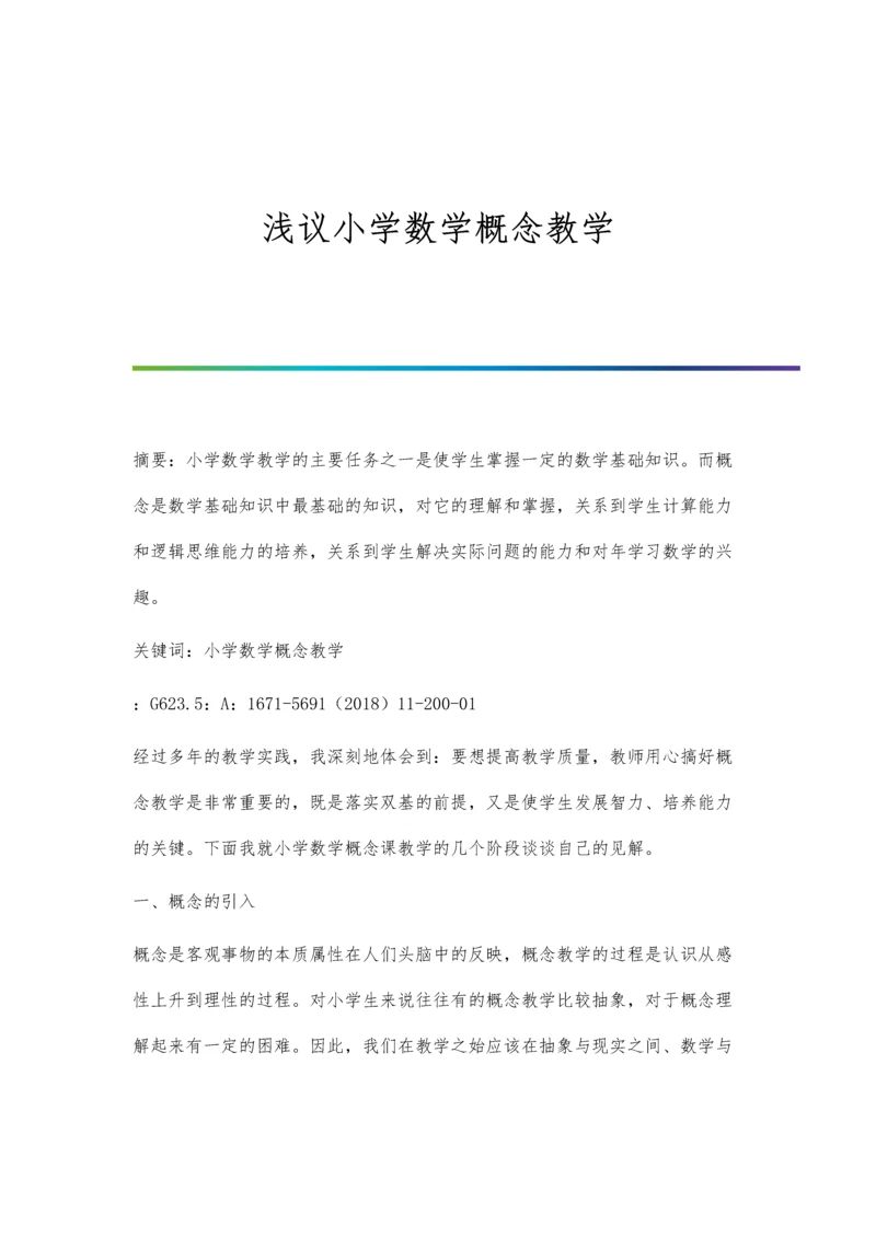 浅议小学数学概念教学.docx