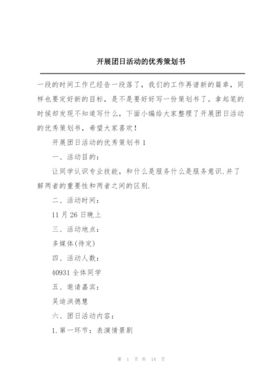 开展团日活动的优秀策划书.docx