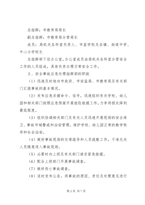 教育系统安全事故应急处理预案.docx