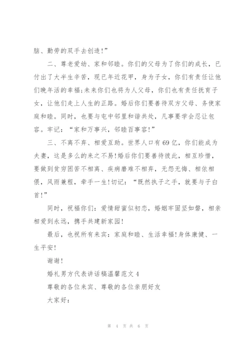 婚礼男方代表讲话稿温馨范文.docx