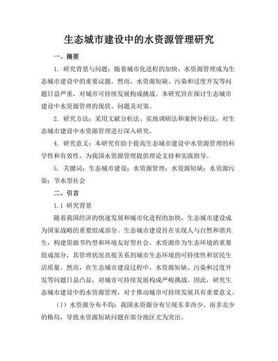 生态城市建设中的水资源管理研究