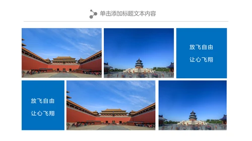北京名胜旅游风景宣传画册PPT模板
