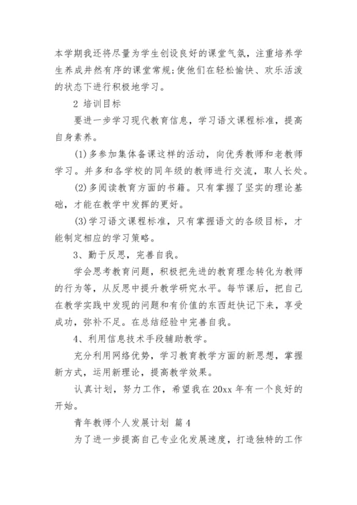 青年教师个人发展计划.docx