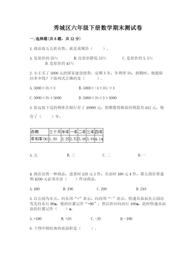秀城区六年级下册数学期末测试卷及答案1套.docx