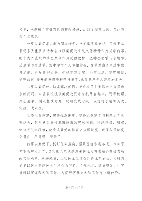 以案促改专题民主生活会主持词.docx