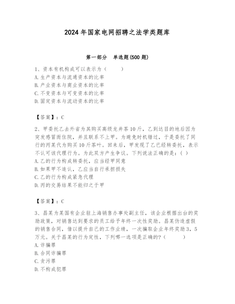 2024年国家电网招聘之法学类题库精品（名师系列）.docx