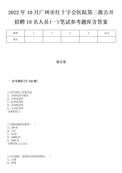 2022年10月广州市红十字会医院第三批公开招聘19名人员一笔试参考题库含答案