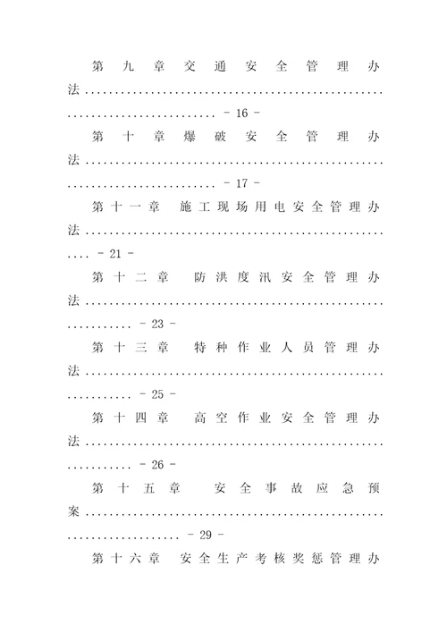 项目部安全部门管理制度