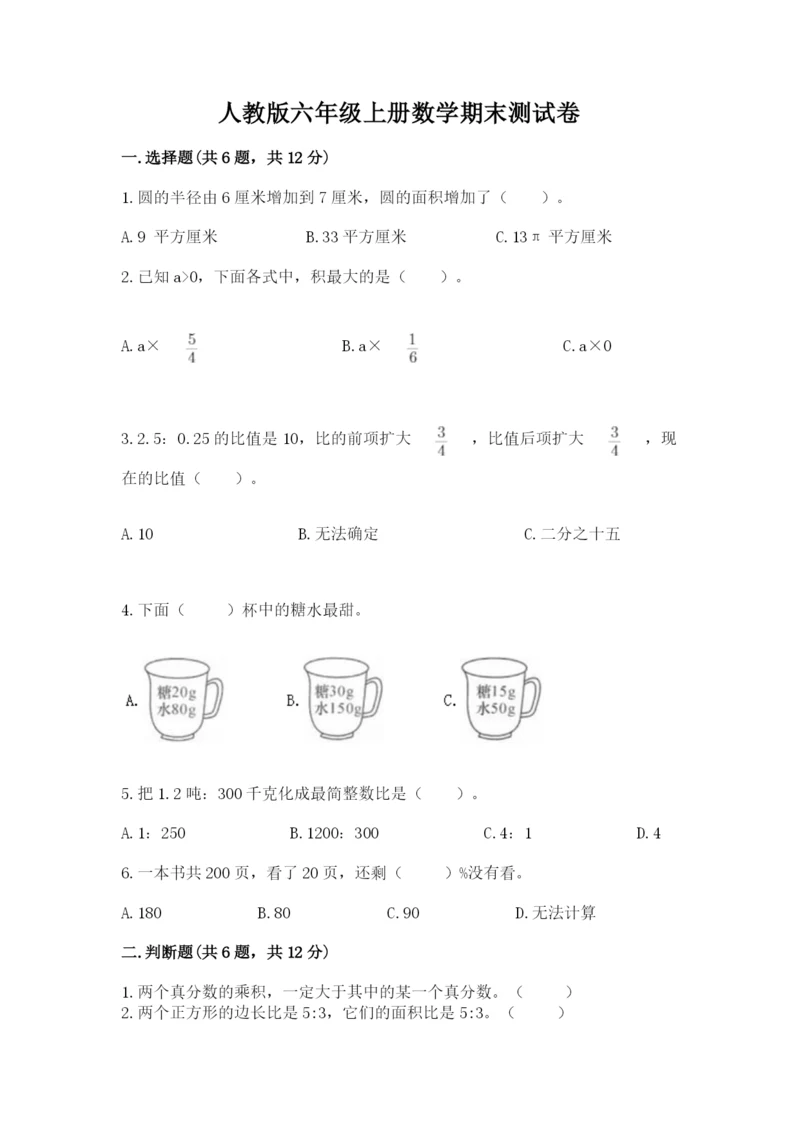 人教版六年级上册数学期末测试卷附答案【轻巧夺冠】.docx