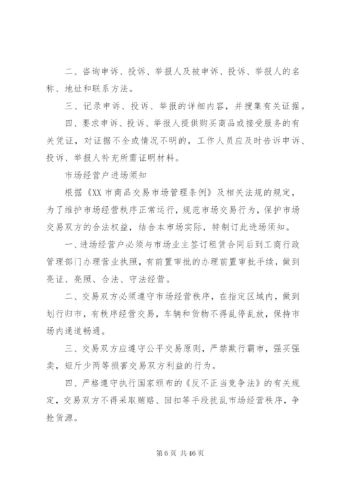 市场管理相关制度.docx