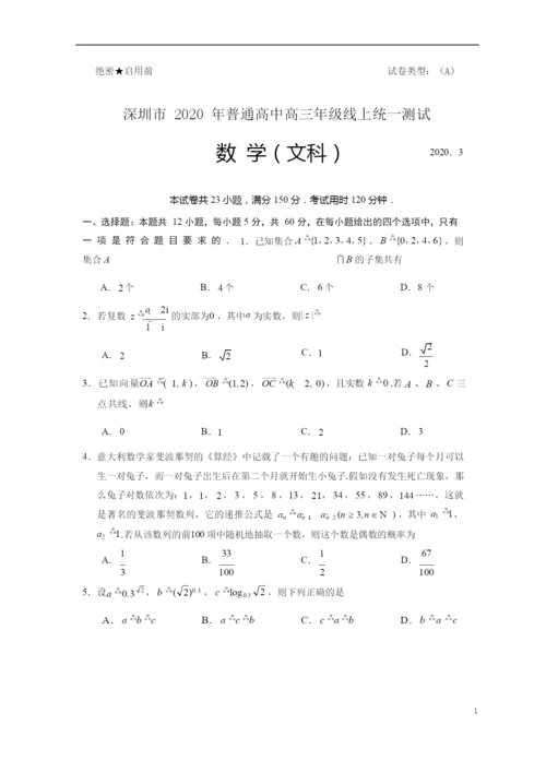 2021年深圳市普通高中高三年级线上统一测试数学(文科)试题(1).docx