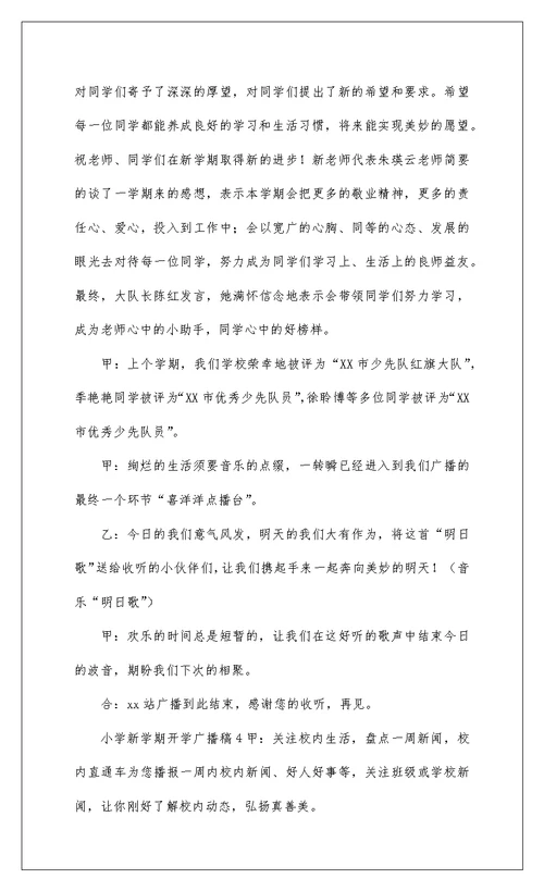 2022小学开学广播稿