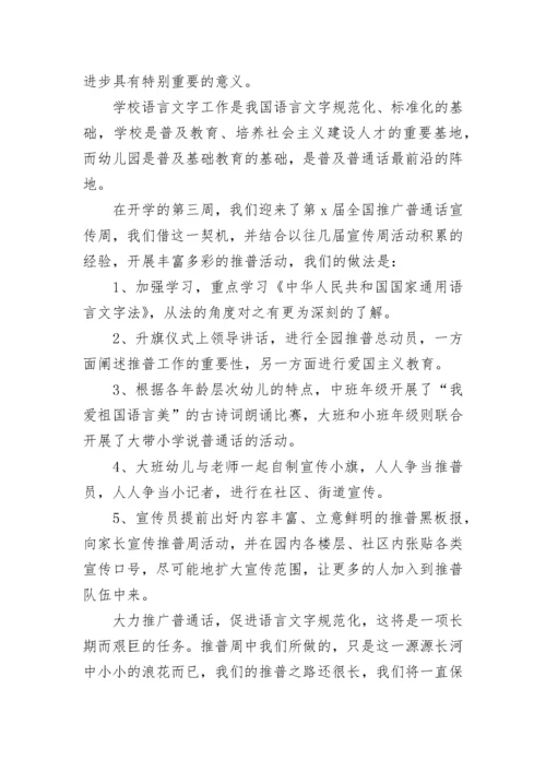 学校普通话宣传周活动总结5篇（最新）.docx