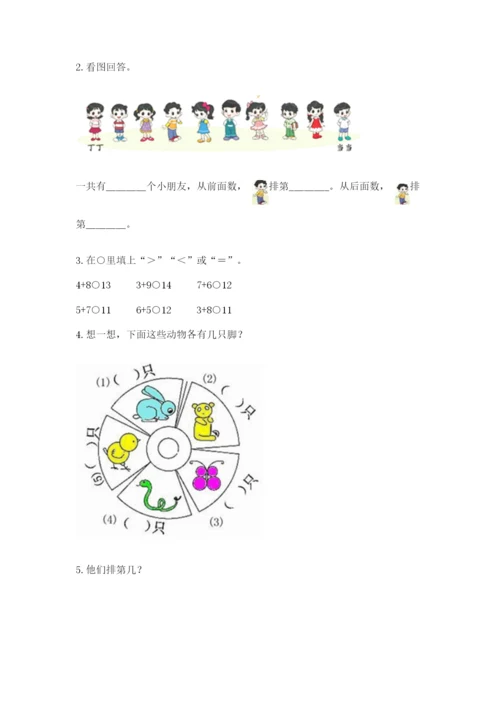 北师大版一年级上册数学期末测试卷（基础题）.docx