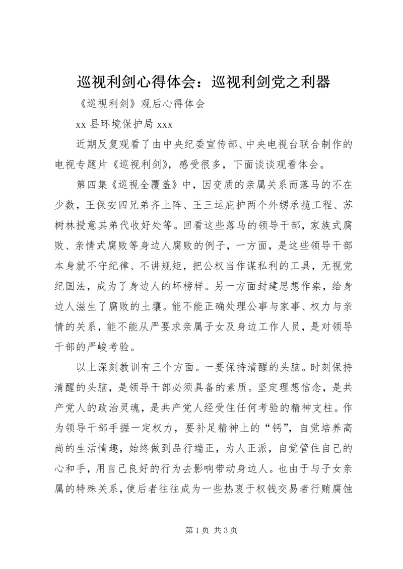 巡视利剑心得体会：巡视利剑党之利器_3.docx