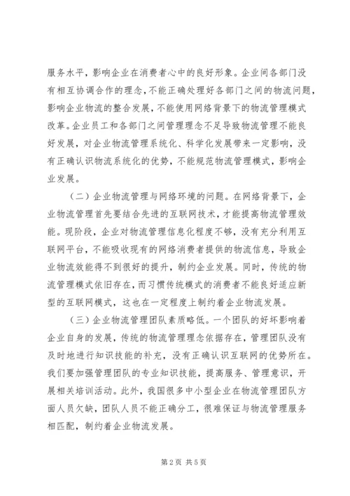 企业物流管理效能提升思考.docx