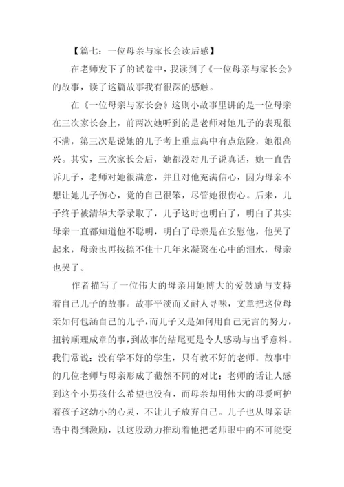 一位母亲与家长会读后感300字.docx