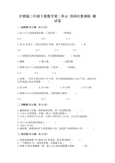 沪教版三年级下册数学第二单元 用两位数乘除 测试卷附参考答案（巩固）.docx
